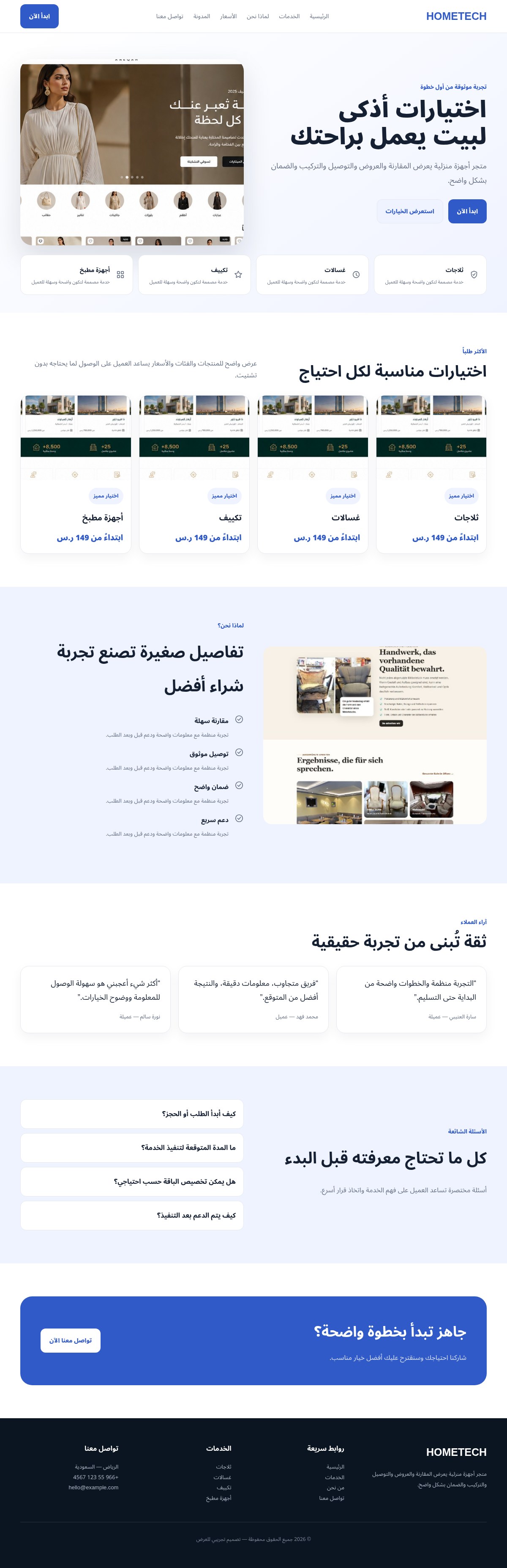 HOMETECH — أجهزة منزلية
