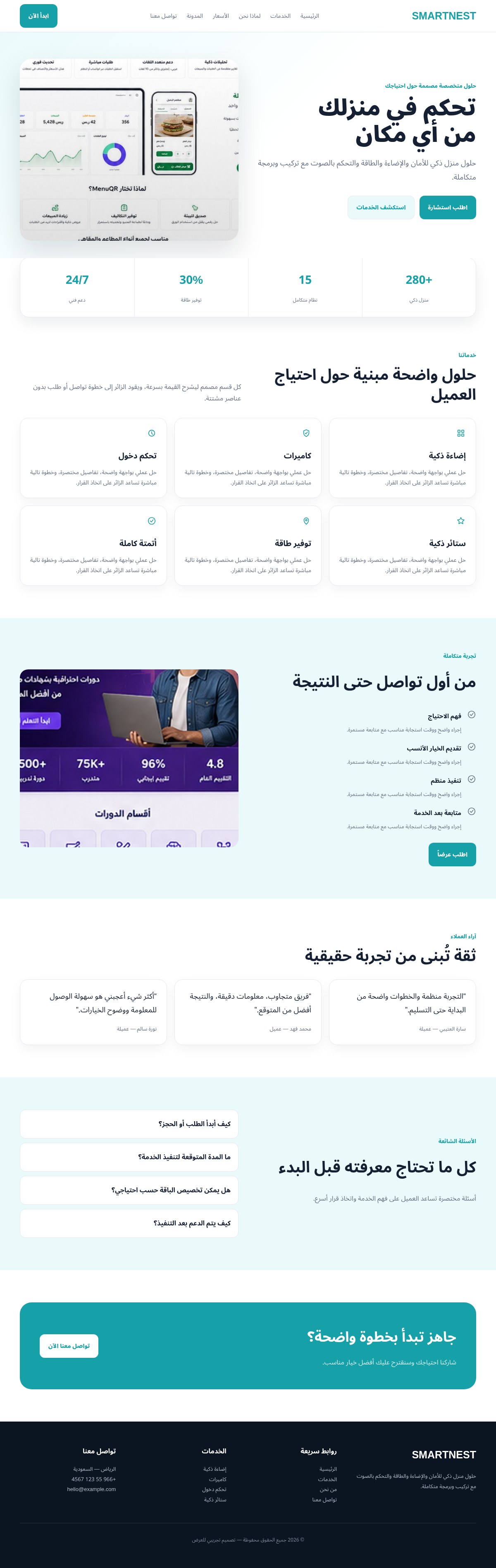 SMARTNEST — منزل ذكي