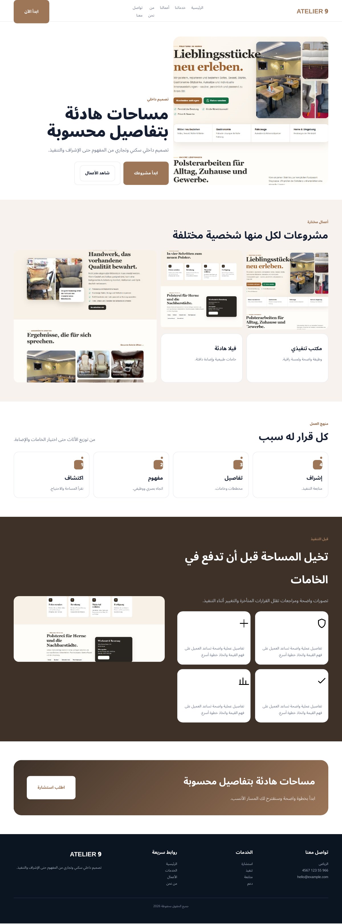 Atelier 9 — استوديو تصميم داخلي