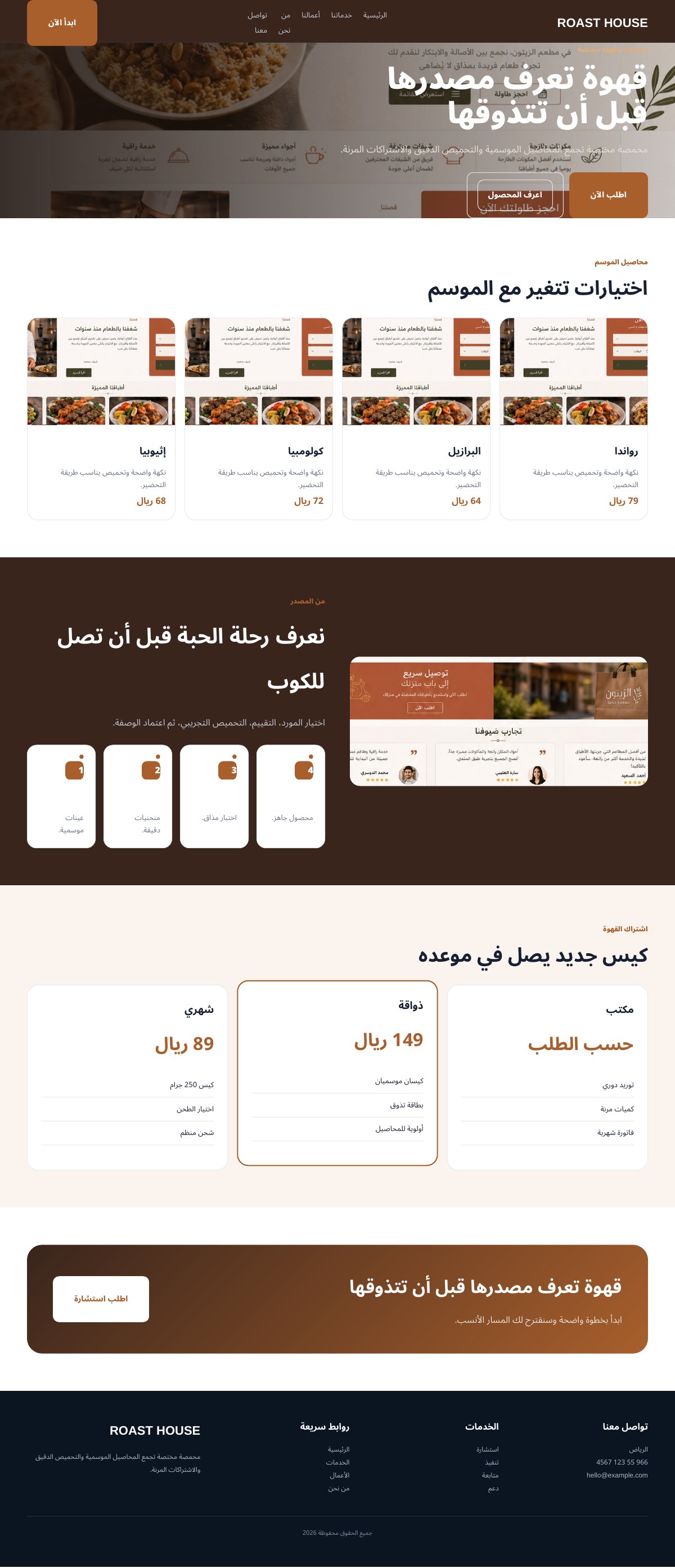 Roast House — محمصة قهوة مختصة