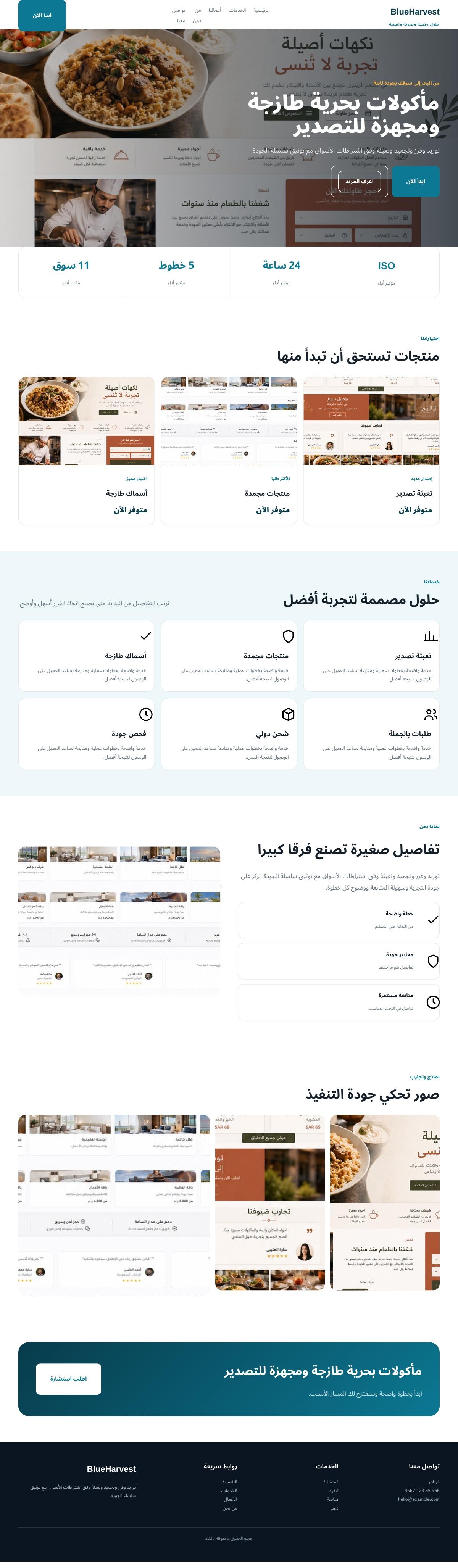 BlueHarvest — تصدير مأكولات بحرية