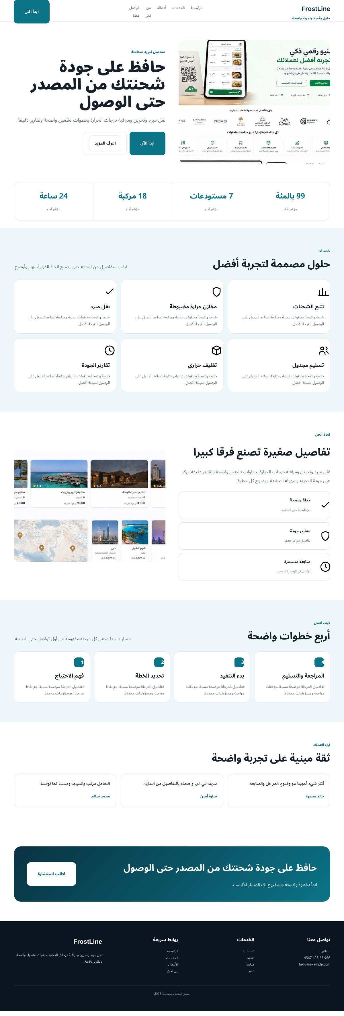FrostLine — شحن مبرد وسلاسل إمداد
