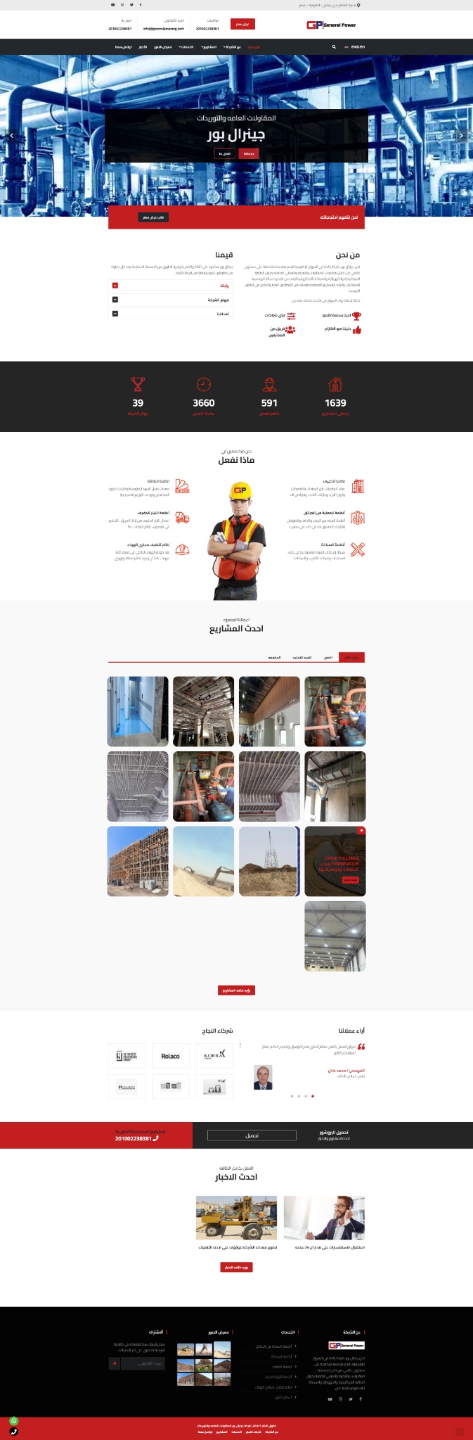 General Power — مقاولات MEP